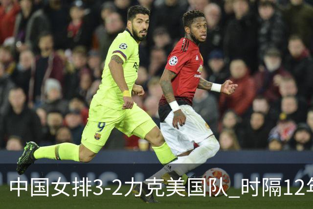 中国女排3-2力克美国队 时隔12年再夺奥运开门红