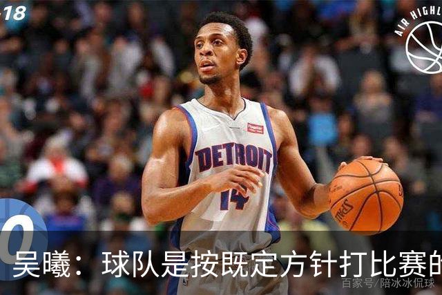 吴曦：球队是按既定方针打比赛的 希望能完成小组出线的首要目标