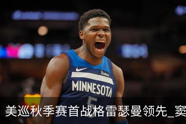 美巡秋季赛首战格雷瑟曼领先 窦泽成T17李昊桐T69